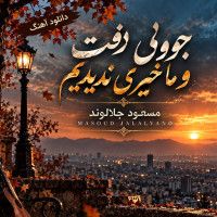 Masoud Jalalvand - Javooni Raft