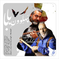 Mohammadreza Eshaghi & Parvaz Homay - Pahlevoon Baba