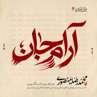 Mohammadreza Mansouri - Arame Jan