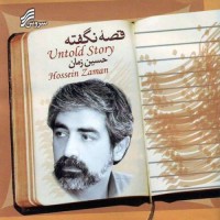 Hossein Zaman - Ghesseye Nagofteh