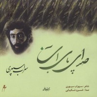 Khosro Shakibaei - Sedaye Paye Ab