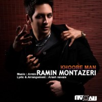Ramin Montazeri - Khoobe Man
