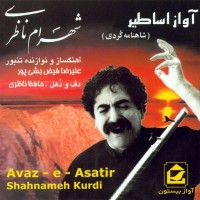 Shahram Nazeri - Avaze Asatir