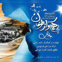 Hamed Zamani - Ham Avaze Toofan