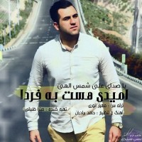 Ali Shamsollahi - Omid Hast Be Farda