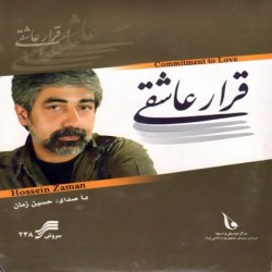 Hossein Zaman - Gharare Asheghi