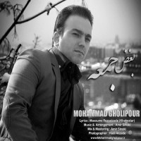 Mohammad Gholipour - Boghze Jomeh