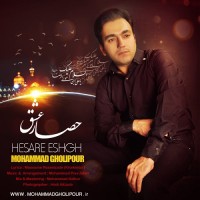 Mohammad Gholipour - Hesare Eshgh