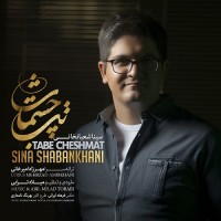 Sina Shabankhani - Tabe Cheshmat