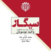Vahid Mousavian - Sigar