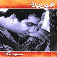 Masoud Emami - Amoon Bedeh
