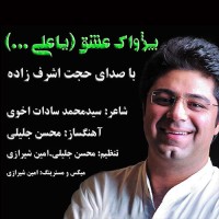Hojat Ashrafzadeh - Pezhvake Eshgh