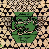 Khosro Shakibaei - 40 Hekayat Az Golestane Saadi
