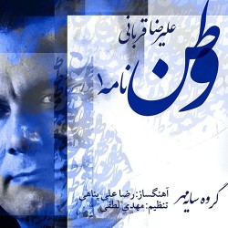 Alireza Ghorbani - Vatan Nameh 1