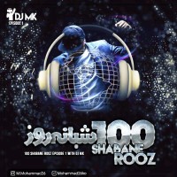 DJ MK - 100 Shabane Rooz ( Part 1 )