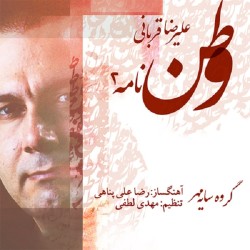 Alireza Ghorbani - Vatan Nameh 2