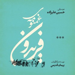 Hossein Alizadeh & Peyman Ghadimi - Ghamnoumeye Fereidoun
