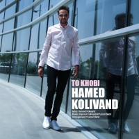 Hamed Kolivand - To Khoobi