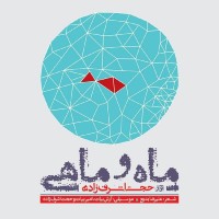Hojat Ashrafzadeh - Maho Mahi