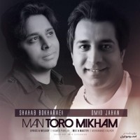 Omid Jahan Ft Shahab Bokharaei - Man Toro Mikham