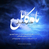 Ali Sofla - Mahe Kamel