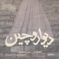 Ali Ghamsari - Divar O Chin
