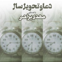 Mehdi Yarrahi - Doaye Tahvile Sal