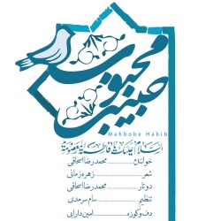 Mohammadreza Es haghi - Mahboobe Habib