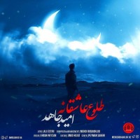Omid Jahed - Toloue Asheghaneh