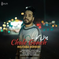 Mojtaba Dorbidi - Chale Gooneh