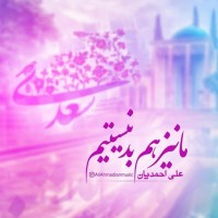Ali Ahmadian - Ma Niz Ham Bad Nistim