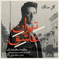 Mohammad Motamedi - Tehrane Ashegh