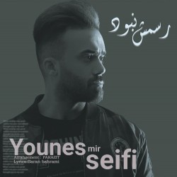 Younes Mirseifi - Rasmesh Nabood