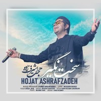 Hojat Ashrafzadeh - Sakht Nagir