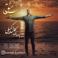 Kamal Komeili - Shabe Eshgh