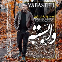 Mahmood Bakhtiari - Vabasteh