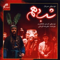 Alireza Ghorbani - Shabe Dahom
