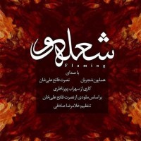 Homayoun Shajarian & Nosrat Fathali Khan - Flaming