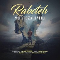 Morteza Jalili - Rabeteh