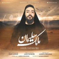 Amir Tafakori - Molke Soleyman