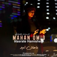 Mahan Omid - Hasrate Hamishegi