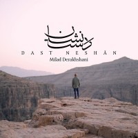 Milad Derakhshani - Dast Neshan