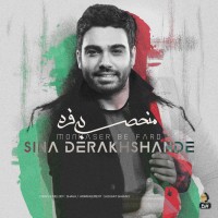 Sina Derakhshande - Monhaser Be Fard