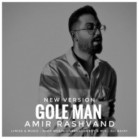 Amir Rashvand - Gole Man ( New Version )
