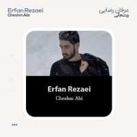 Erfan Rezaei - Cheshm Abi