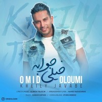 Omid Oloumi - Kheyli Javabe