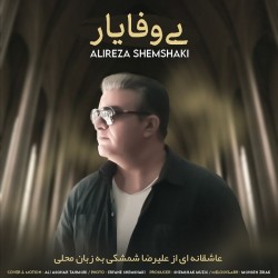 Alireza Shemshaki - Bi Vafa Yar