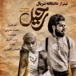 Meysam Akbari - Ya Eshghe To Ya Hichkas ( Rahil Titraj 2 )