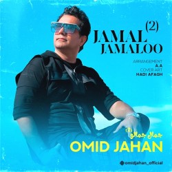 Omid Jahan - Jamal Jamaloo 2