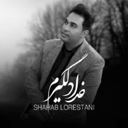 Shahab Lorestani - Khoda Delgirem